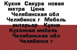 Кухня “Сакура“ новая, 2 метра › Цена ­ 12 000 - Челябинская обл., Челябинск г. Мебель, интерьер » Кухни. Кухонная мебель   . Челябинская обл.,Челябинск г.